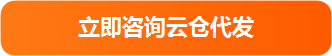 提交云仓快递代发合作咨询